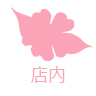 店内風景